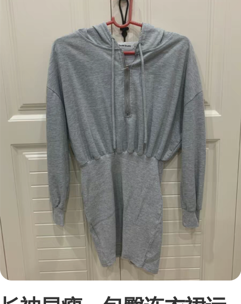 长袖显瘦，包臀连衣裙运动风 均码 仅穿过一...