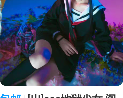 包邮[出]cos地狱少女 阎魔爱 水手服和...