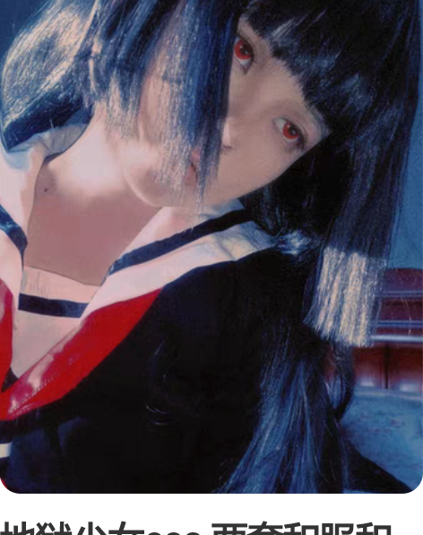 地狱少女cos 两套和服和一套jk，第二套...