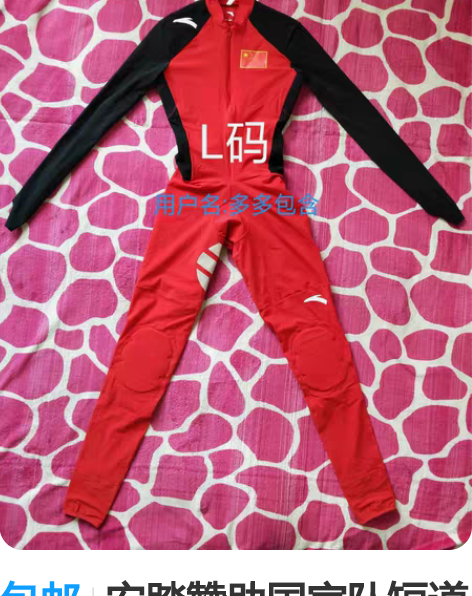 包邮安踏赞助国家队短道速度滑冰连体服速滑服...