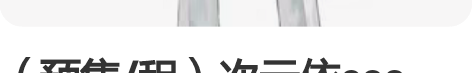 (预售/租)次元依cos luxiem ...