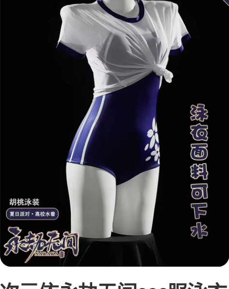 次元依永劫无间cos服泳衣胡桃泳装夏日派对...