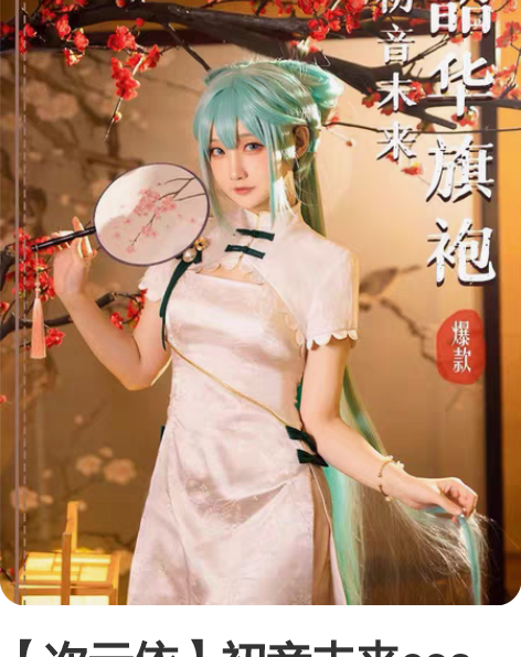 【次元依】初音未来cos 韶华 旗袍 M码...