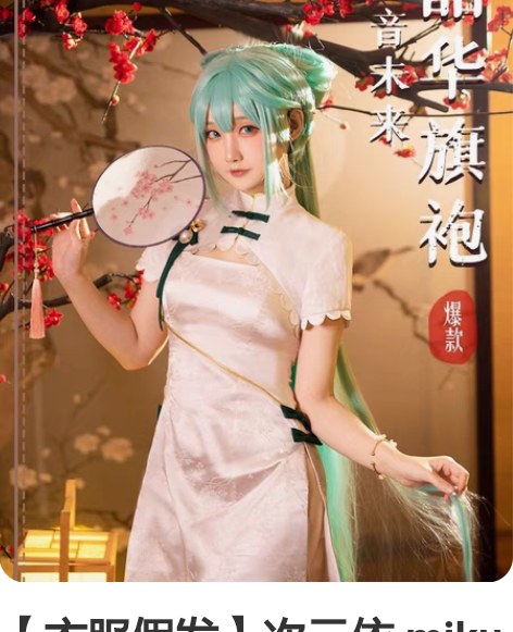【衣服假发】次元依 miku初音未来cos...