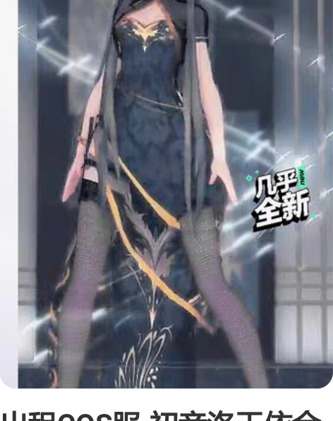 出租COS服-初音洛天依金丝雀旗袍，3天3...