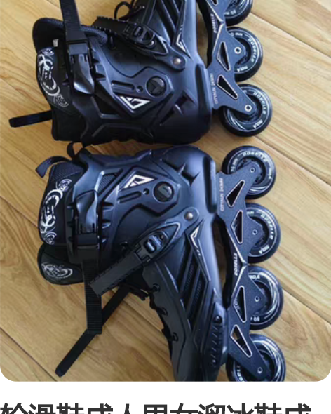 轮滑鞋成人男女溜冰鞋成年直排滑轮鞋花式平花...