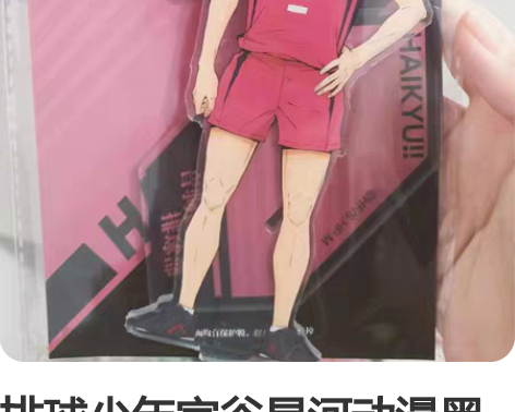 排球少年官谷星河动漫黑尾铁朗立牌 全新 未...