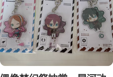 偶像梦幻祭抽赏，星河动漫，出or换，换的话...