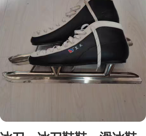 冰刀，冰刀鞋鞋，滑冰鞋溜冰鞋雪刀雪鞋 感兴...