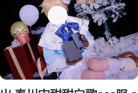 出 春川宙甜甜白歌cos服 s码 有毛有鞋...