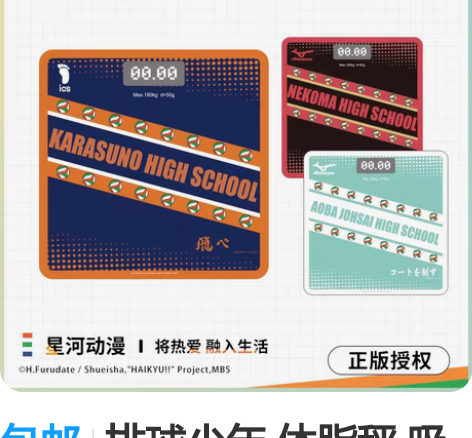 包邮排球少年 体脂秤 吸管杯 排球少年音驹...