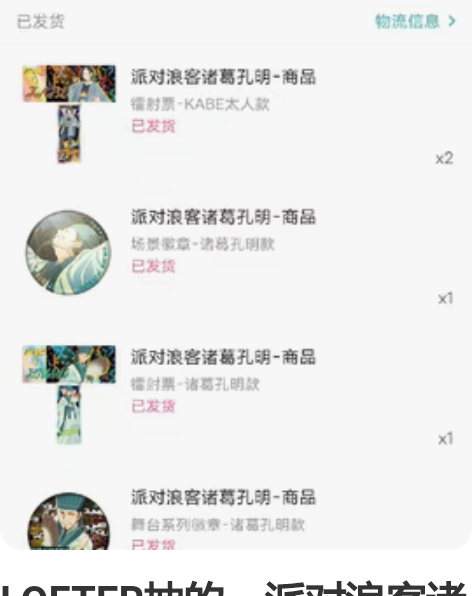 LOFTER抽的，派对浪客诸葛孔明正版 镭...