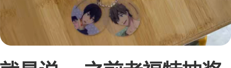 就是说， 之前老福特抽奖抽到不是自己的推 ...