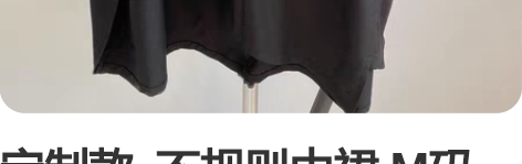 定制款 不规则中裙 M码 感兴趣的话点“...