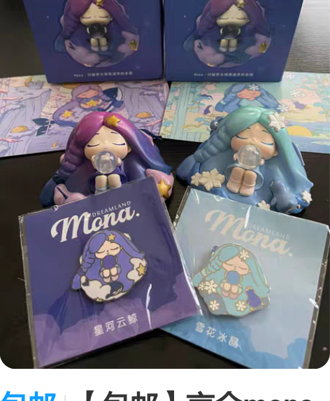 包邮【包邮】言仓mona初梦系列盲盒 配套...