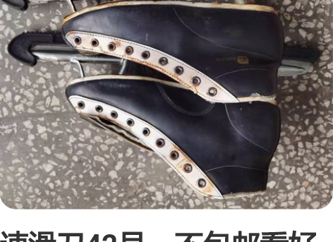 速滑刀42号，不包邮看好不退不换！ 感兴趣...