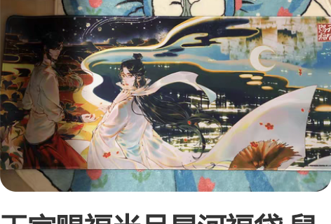 天官赐福半月星河福袋 鼠标垫（已出 盒子3...