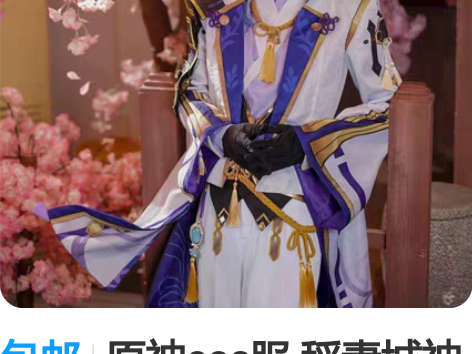 包邮原神cos服 稻妻城神里绫人cospl...