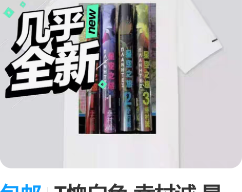 包邮T恤白色 幸村诚 星空之旅 重制版 大...