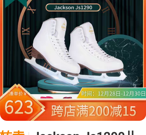 转卖Jackson Js1290儿童花样冰...