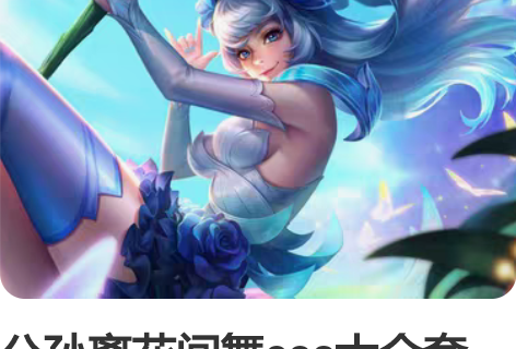 公孙离花间舞cos大全套 漫之源家非常貌美...