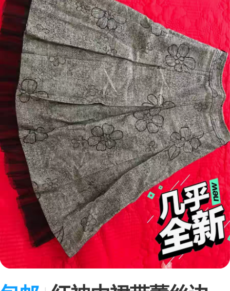 包邮红袖中裙带蕾丝边，155/60A，9....