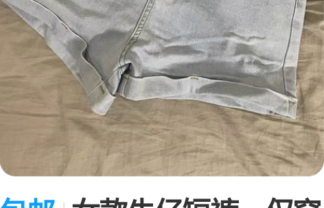 包邮女款牛仔短裤,仅穿一次,肥了,穿不下了...