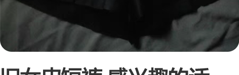 旧女皮短裤 感兴趣的话点“我想要”和我私聊...