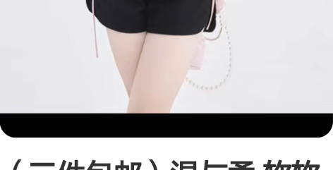 （三件包邮）温与柔 软软的黑色牛仔短裤 它...