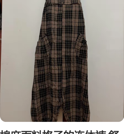 棉麻面料格子的连体裤 舒服透气 下面扣子也...