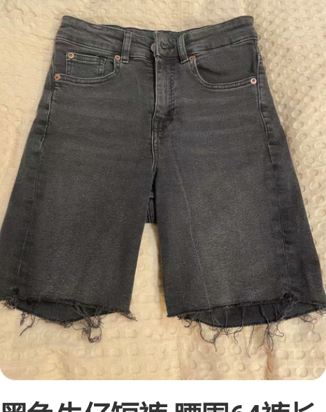黑色牛仔短裤 腰围64裤长43 感兴趣的话...