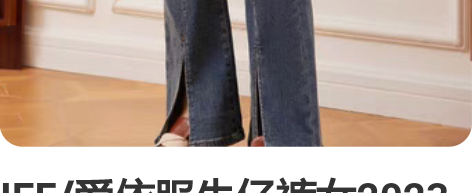 IEF/爱依服牛仔裤女2023春季新款韩版...