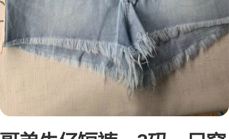 哥弟牛仔短裤，3码，只穿1次，9层新 感兴...