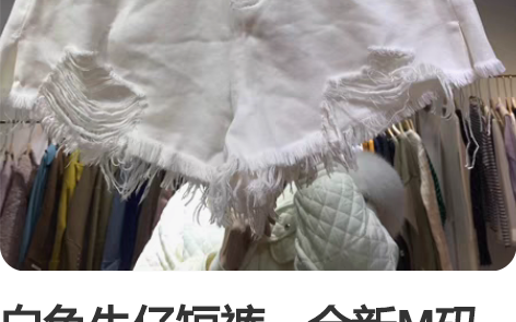 白色牛仔短裤，全新M码子19.9 全新，M...