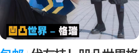 包邮代友挂！凹凸世界格瑞原设cos！ 衣服...
