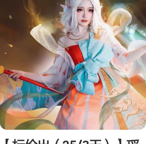 【标价出（25/3天）】瑶cos   遇见...