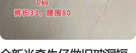 全新米奇牛仔做旧破洞短裤 全新，尺码L码，...