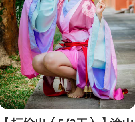 【标价出（5/3天）】涂山苏苏cos  狐...