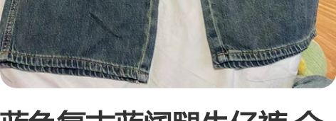 蓝色复古蓝阔腿牛仔裤 全新带吊牌 m码 拍...