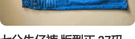 七分牛仔裤 版型正 27码 系扣子处有瑕疵...