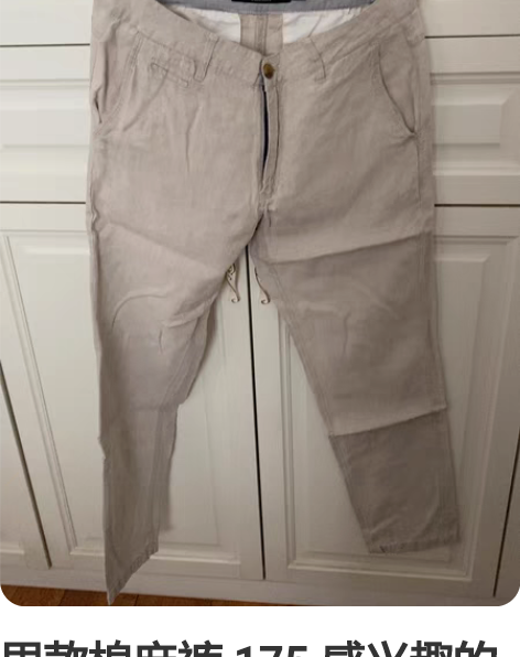 男款棉麻裤 175 感兴趣的话点“我想要”...