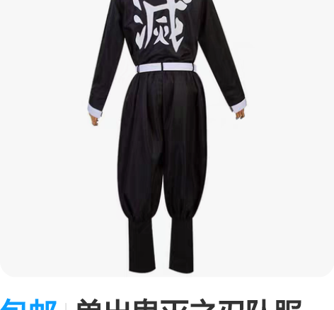 包邮单出鬼灭之刃队服 送腰带 前娘那里收回...