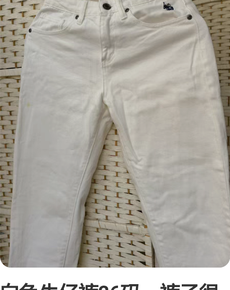 白色牛仔裤26码，裤子很新，穿过一次，就是...