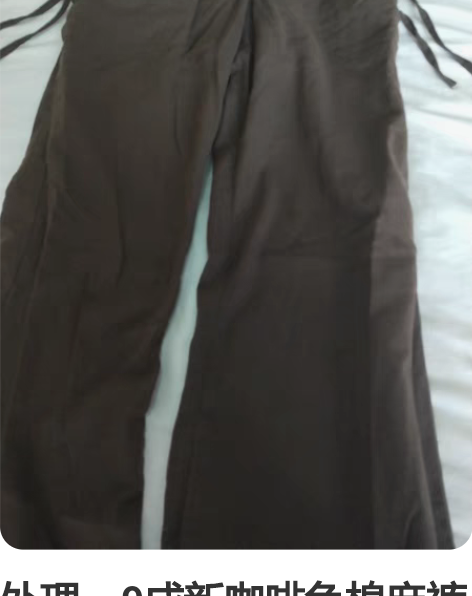 处理，9成新咖啡色棉麻裤15，同城自取，异...