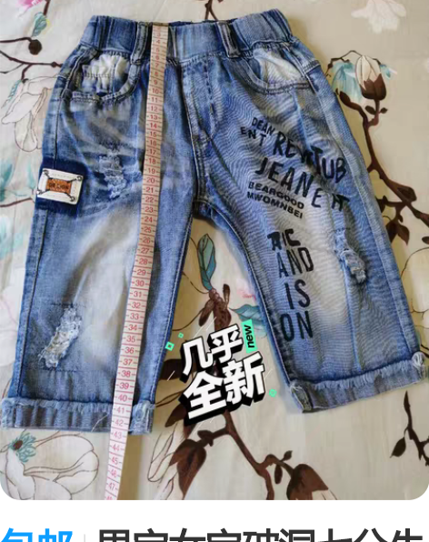 包邮男宝女宝破洞七分牛仔裤，尺码L，具体如...