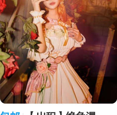 包邮【出租】绝色漫lovelive flo...