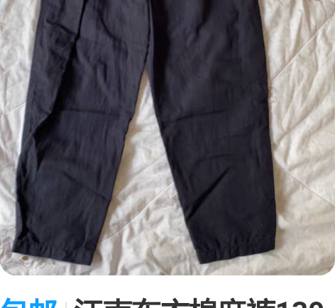 包邮江南布衣棉麻裤130码数，非常非常新，...