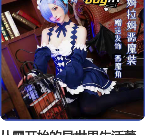 从零开始的异世界生活蕾姆恶魔cos 买大了...