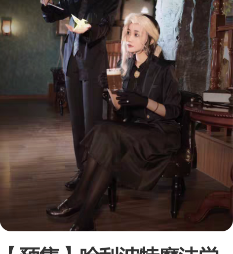 【预售】哈利波特魔法觉醒cos服暗夜庄园马...