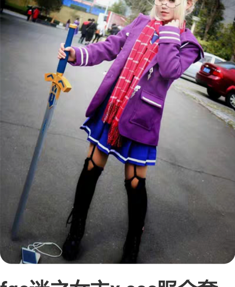 fgo迷之女主x cos服全套有道具 漫囧...